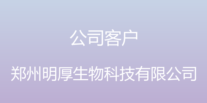 公司客户 - 郑州明厚生物科技有限公司