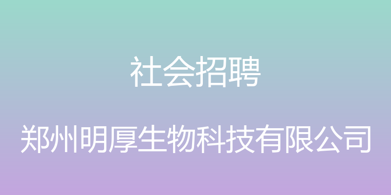 社会招聘 - 郑州明厚生物科技有限公司