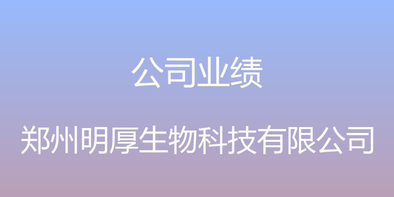 公司业绩 - 郑州明厚生物科技有限公司