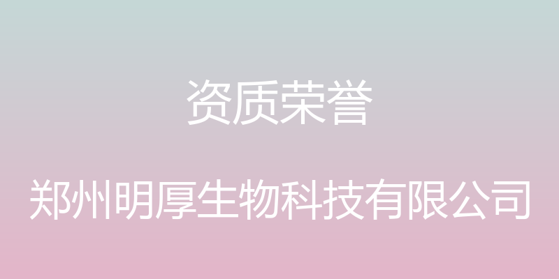 资质荣誉 - 郑州明厚生物科技有限公司